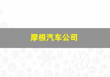 摩根汽车公司