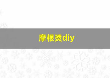 摩根烫diy