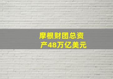 摩根财团总资产48万亿美元