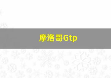 摩洛哥Gtp