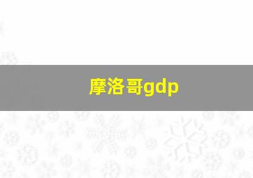 摩洛哥gdp