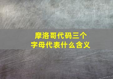 摩洛哥代码三个字母代表什么含义