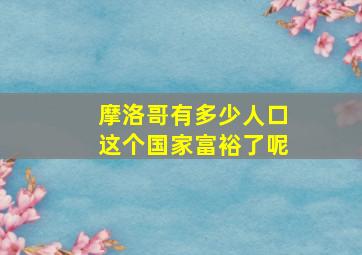 摩洛哥有多少人口这个国家富裕了呢