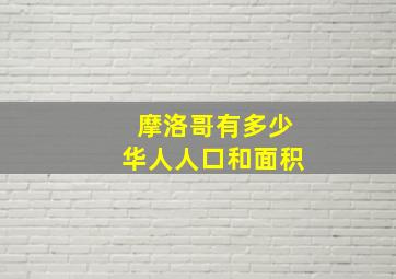 摩洛哥有多少华人人口和面积