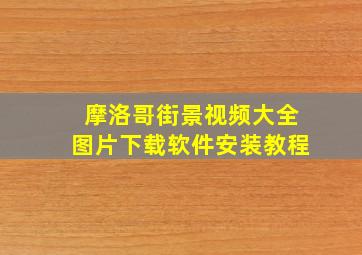 摩洛哥街景视频大全图片下载软件安装教程