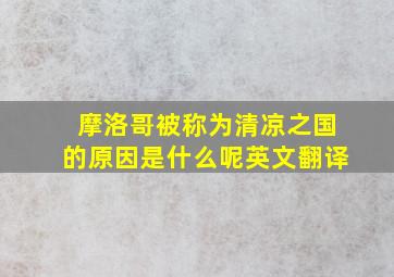 摩洛哥被称为清凉之国的原因是什么呢英文翻译