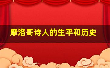 摩洛哥诗人的生平和历史