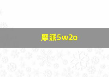 摩派5w2o