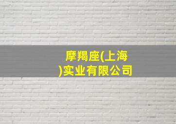 摩羯座(上海)实业有限公司