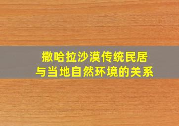 撒哈拉沙漠传统民居与当地自然环境的关系