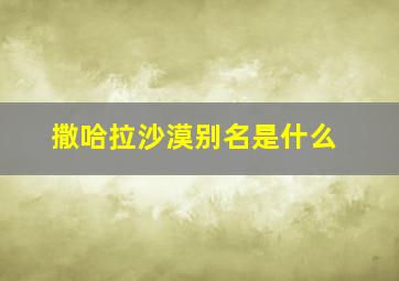 撒哈拉沙漠别名是什么