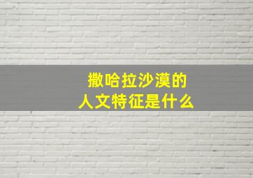 撒哈拉沙漠的人文特征是什么