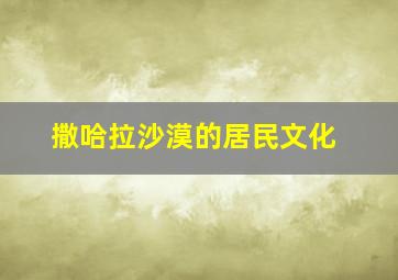 撒哈拉沙漠的居民文化