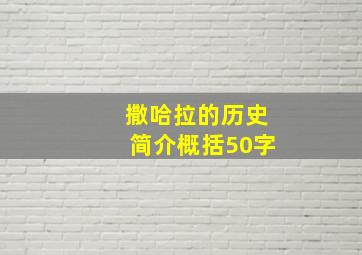 撒哈拉的历史简介概括50字