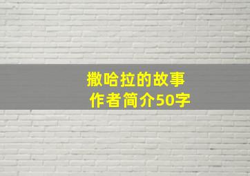 撒哈拉的故事作者简介50字