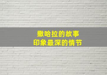 撒哈拉的故事印象最深的情节