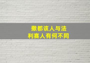 撒都该人与法利赛人有何不同