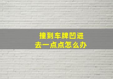 撞到车牌凹进去一点点怎么办