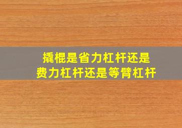 撬棍是省力杠杆还是费力杠杆还是等臂杠杆