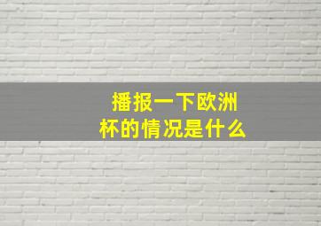 播报一下欧洲杯的情况是什么