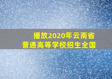 播放2020年云南省普通高等学校招生全国