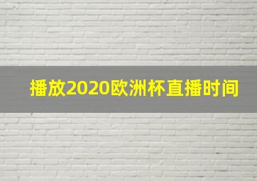 播放2020欧洲杯直播时间