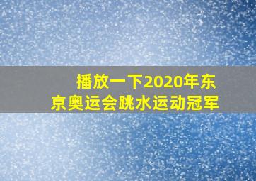 播放一下2020年东京奥运会跳水运动冠军