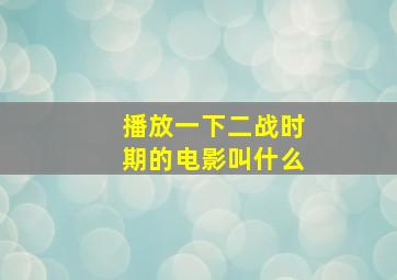 播放一下二战时期的电影叫什么