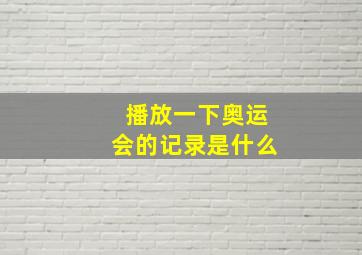 播放一下奥运会的记录是什么