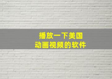 播放一下美国动画视频的软件