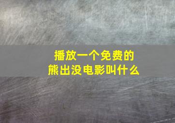 播放一个免费的熊出没电影叫什么