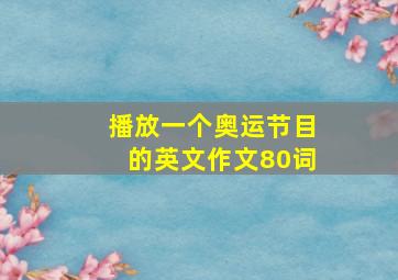 播放一个奥运节目的英文作文80词