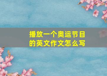 播放一个奥运节目的英文作文怎么写