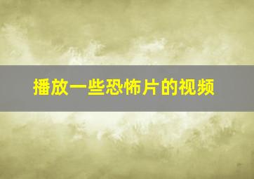 播放一些恐怖片的视频