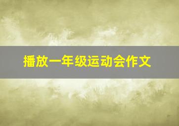 播放一年级运动会作文