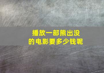 播放一部熊出没的电影要多少钱呢