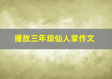 播放三年级仙人掌作文