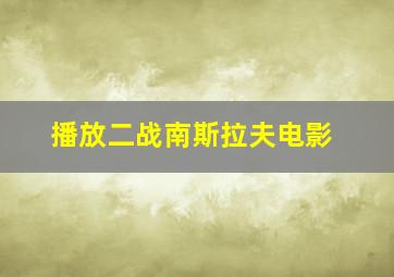 播放二战南斯拉夫电影