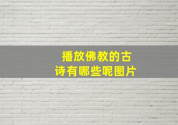 播放佛教的古诗有哪些呢图片