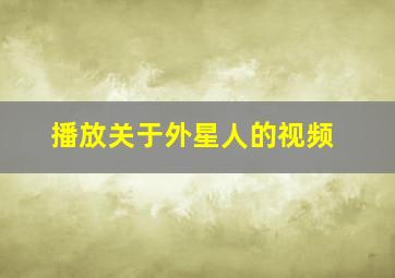 播放关于外星人的视频