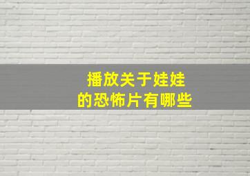 播放关于娃娃的恐怖片有哪些