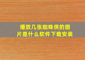 播放几张蜘蛛侠的图片是什么软件下载安装