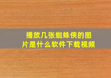 播放几张蜘蛛侠的图片是什么软件下载视频