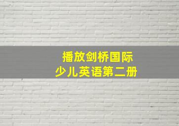 播放剑桥国际少儿英语第二册