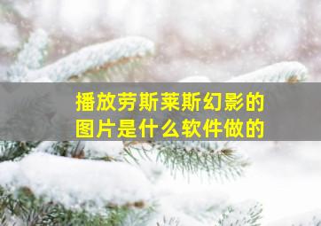 播放劳斯莱斯幻影的图片是什么软件做的