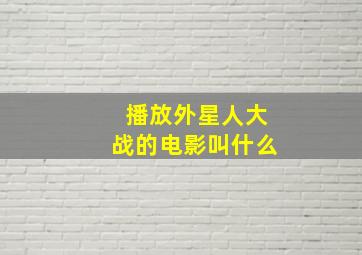 播放外星人大战的电影叫什么