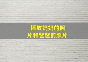 播放妈妈的照片和爸爸的照片