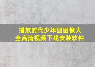 播放时代少年团图像大全高清视频下载安装软件