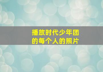 播放时代少年团的每个人的照片