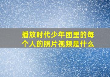 播放时代少年团里的每个人的照片视频是什么